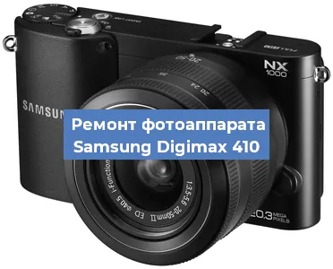 Ремонт фотоаппарата Samsung Digimax 410 в Ростове-на-Дону